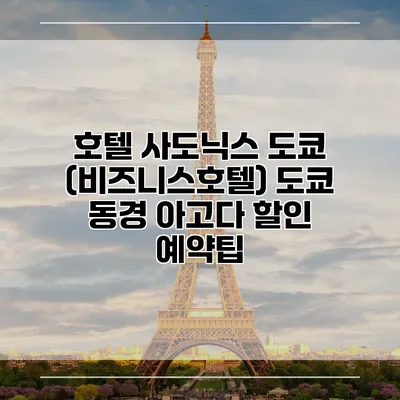 호텔 사도닉스 도쿄 (비즈니스호텔) 도쿄 동경 아고다 할인 예약팁