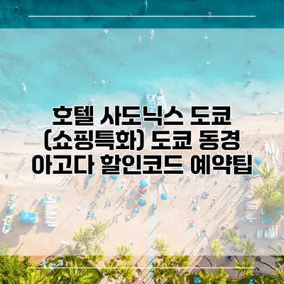 호텔 사도닉스 도쿄 (쇼핑특화) 도쿄 동경 아고다 할인코드 예약팁