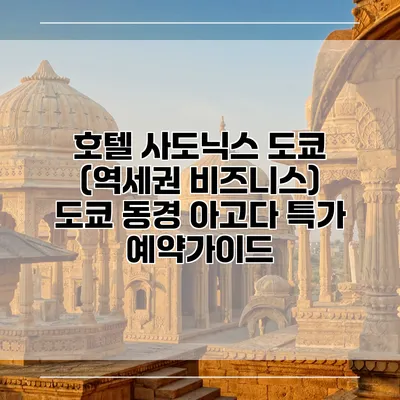 호텔 사도닉스 도쿄 (역세권 비즈니스) 도쿄 동경 아고다 특가 예약가이드