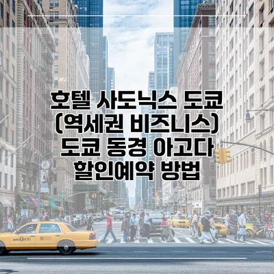 호텔 사도닉스 도쿄 (역세권 비즈니스) 도쿄 동경 아고다 할인예약 방법