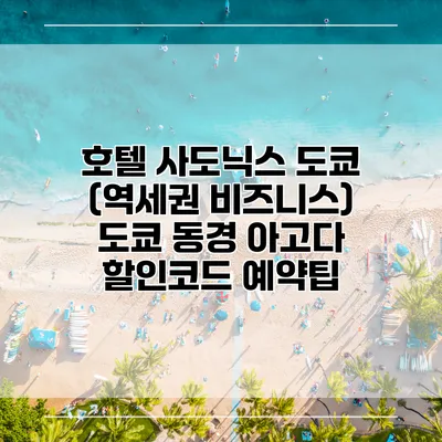 호텔 사도닉스 도쿄 (역세권 비즈니스) 도쿄 동경 아고다 할인코드 예약팁