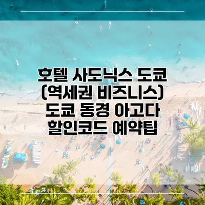 호텔 사도닉스 도쿄 (역세권 비즈니스) 도쿄 동경 아고다 할인코드 예약팁