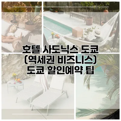 호텔 사도닉스 도쿄 (역세권 비즈니스) 도쿄 할인예약 팁