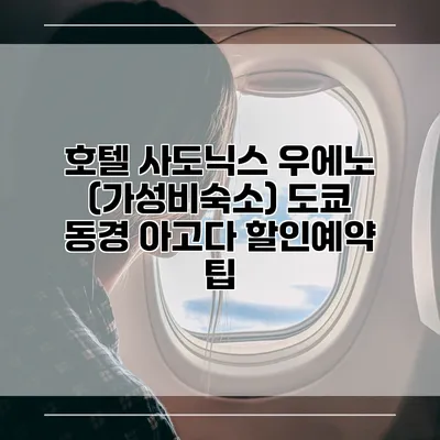 호텔 사도닉스 우에노 (가성비숙소) 도쿄 동경 아고다 할인예약 팁