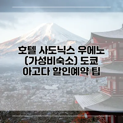 호텔 사도닉스 우에노 (가성비숙소) 도쿄 아고다 할인예약 팁