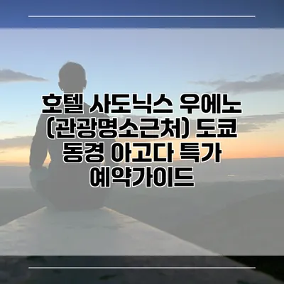 호텔 사도닉스 우에노 (관광명소근처) 도쿄 동경 아고다 특가 예약가이드