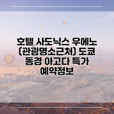 호텔 사도닉스 우에노 (관광명소근처) 도쿄 동경 아고다 특가 예약정보