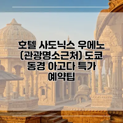 호텔 사도닉스 우에노 (관광명소근처) 도쿄 동경 아고다 특가 예약팁