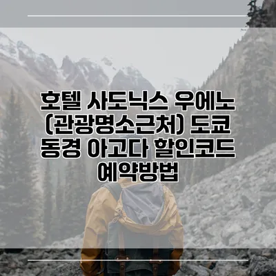 호텔 사도닉스 우에노 (관광명소근처) 도쿄 동경 아고다 할인코드 예약방법