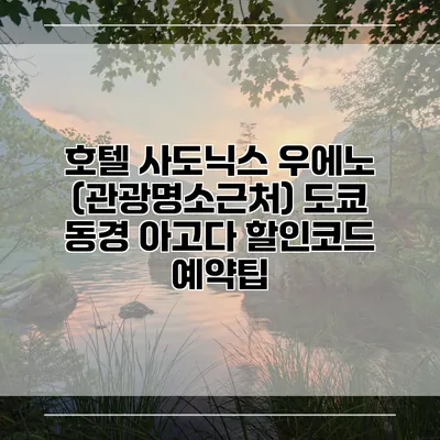 호텔 사도닉스 우에노 (관광명소근처) 도쿄 동경 아고다 할인코드 예약팁