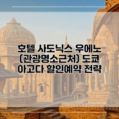 호텔 사도닉스 우에노 (관광명소근처) 도쿄 아고다 할인예약 전략