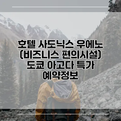 호텔 사도닉스 우에노 (비즈니스 편의시설) 도쿄 아고다 특가 예약정보