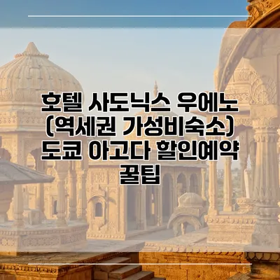 호텔 사도닉스 우에노 (역세권 가성비숙소) 도쿄 아고다 할인예약 꿀팁