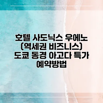 호텔 사도닉스 우에노 (역세권 비즈니스) 도쿄 동경 아고다 특가 예약방법