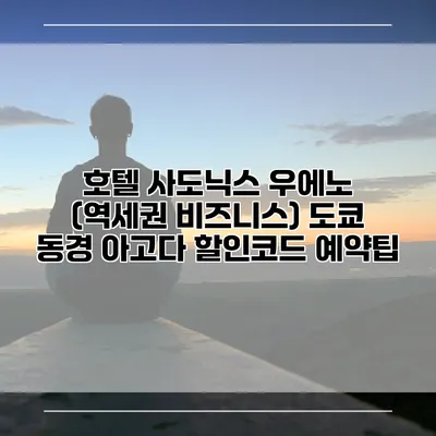 호텔 사도닉스 우에노 (역세권 비즈니스) 도쿄 동경 아고다 할인코드 예약팁