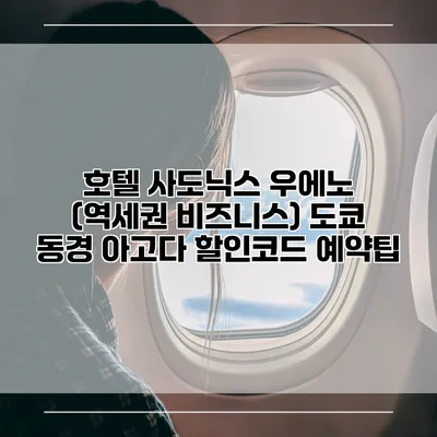 호텔 사도닉스 우에노 (역세권 비즈니스) 도쿄 동경 아고다 할인코드 예약팁