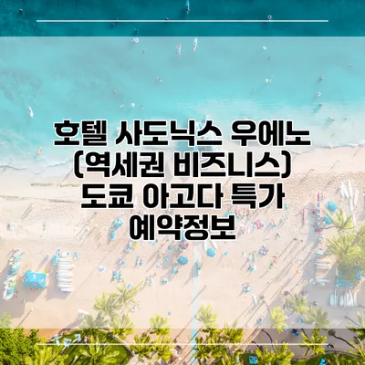 호텔 사도닉스 우에노 (역세권 비즈니스) 도쿄 아고다 특가 예약정보