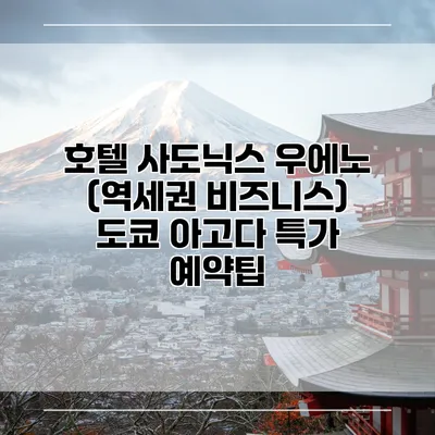 호텔 사도닉스 우에노 (역세권 비즈니스) 도쿄 아고다 특가 예약팁