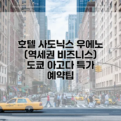 호텔 사도닉스 우에노 (역세권 비즈니스) 도쿄 아고다 특가 예약팁