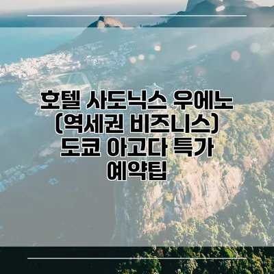 호텔 사도닉스 우에노 (역세권 비즈니스) 도쿄 아고다 특가 예약팁