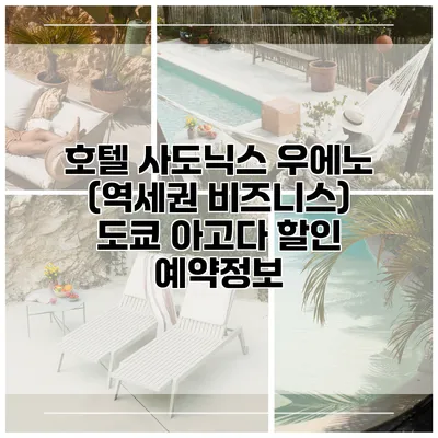 호텔 사도닉스 우에노 (역세권 비즈니스) 도쿄 아고다 할인 예약정보