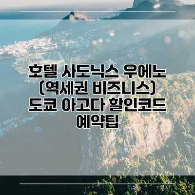 호텔 사도닉스 우에노 (역세권 비즈니스) 도쿄 아고다 할인코드 예약팁