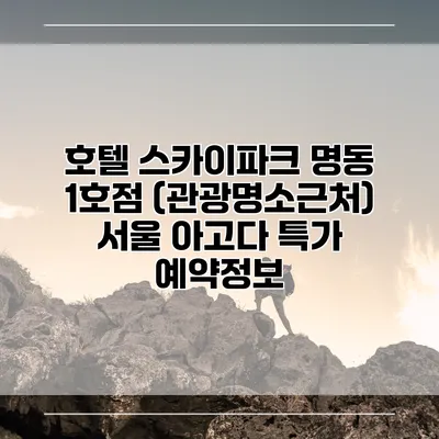 호텔 스카이파크 명동 1호점 (관광명소근처) 서울 아고다 특가 예약정보