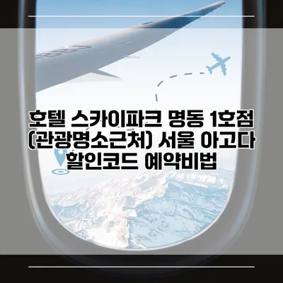 호텔 스카이파크 명동 1호점 (관광명소근처) 서울 아고다 할인코드 예약비법