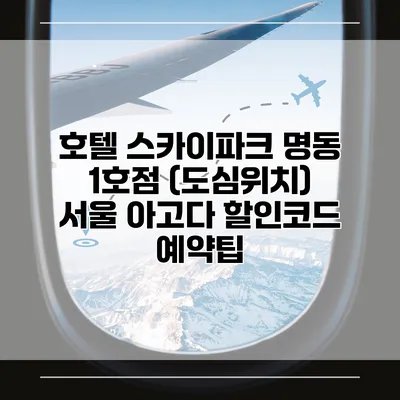 호텔 스카이파크 명동 1호점 (도심위치) 서울 아고다 할인코드 예약팁