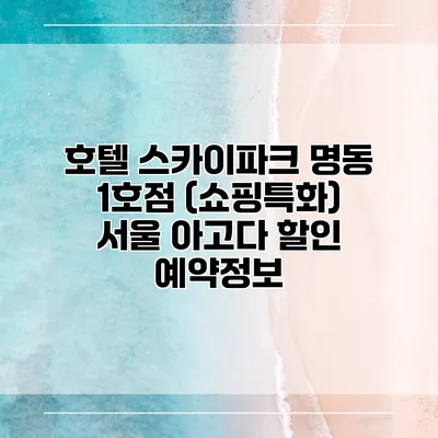 호텔 스카이파크 명동 1호점 (쇼핑특화) 서울 아고다 할인 예약정보