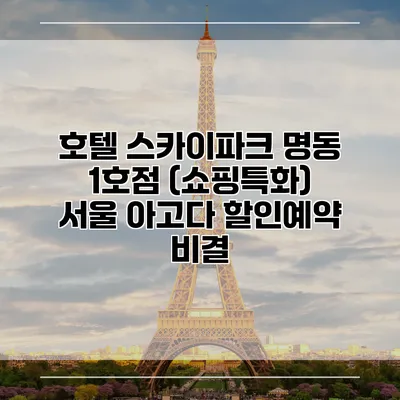 호텔 스카이파크 명동 1호점 (쇼핑특화) 서울 아고다 할인예약 비결