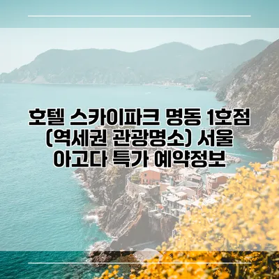 호텔 스카이파크 명동 1호점 (역세권 관광명소) 서울 아고다 특가 예약정보