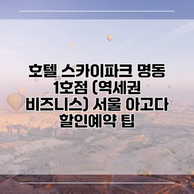 호텔 스카이파크 명동 1호점 (역세권 비즈니스) 서울 아고다 할인예약 팁