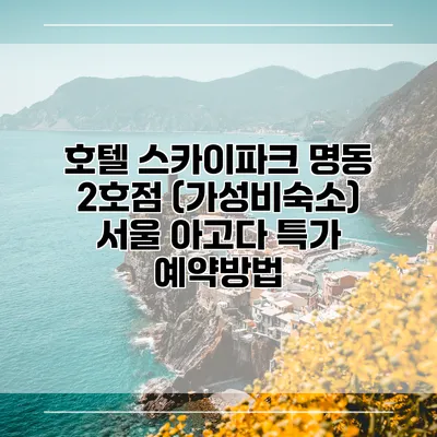 호텔 스카이파크 명동 2호점 (가성비숙소) 서울 아고다 특가 예약방법