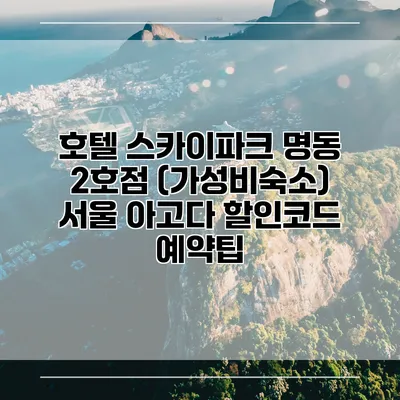 호텔 스카이파크 명동 2호점 (가성비숙소) 서울 아고다 할인코드 예약팁