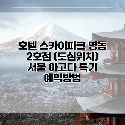 호텔 스카이파크 명동 2호점 (도심위치) 서울 아고다 특가 예약방법
