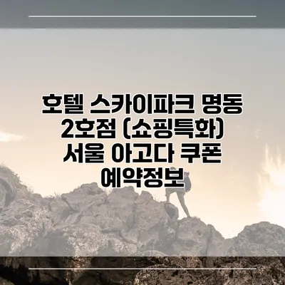 호텔 스카이파크 명동 2호점 (쇼핑특화) 서울 아고다 쿠폰 예약정보