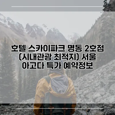 호텔 스카이파크 명동 2호점 (시내관광 최적지) 서울 아고다 특가 예약정보