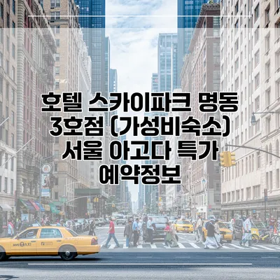 호텔 스카이파크 명동 3호점 (가성비숙소) 서울 아고다 특가 예약정보
