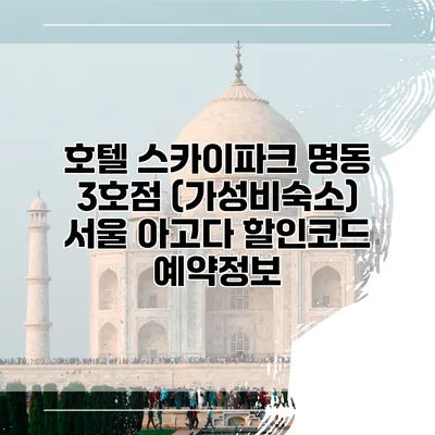 호텔 스카이파크 명동 3호점 (가성비숙소) 서울 아고다 할인코드 예약정보