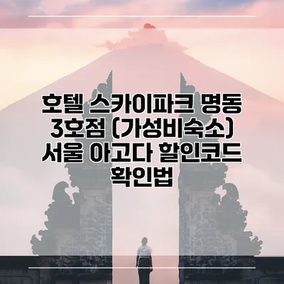호텔 스카이파크 명동 3호점 (가성비숙소) 서울 아고다 할인코드 확인법