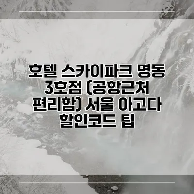 호텔 스카이파크 명동 3호점 (공항근처 편리함) 서울 아고다 할인코드 팁