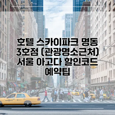 호텔 스카이파크 명동 3호점 (관광명소근처) 서울 아고다 할인코드 예약팁