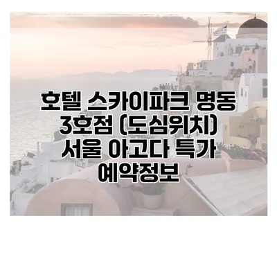 호텔 스카이파크 명동 3호점 (도심위치) 서울 아고다 특가 예약정보
