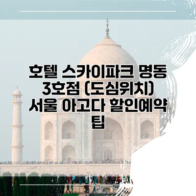 호텔 스카이파크 명동 3호점 (도심위치) 서울 아고다 할인예약 팁