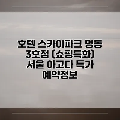 호텔 스카이파크 명동 3호점 (쇼핑특화) 서울 아고다 특가 예약정보