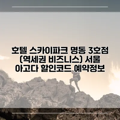 호텔 스카이파크 명동 3호점 (역세권 비즈니스) 서울 아고다 할인코드 예약정보