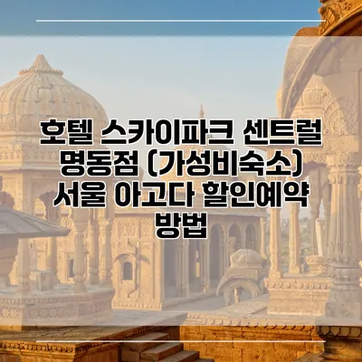호텔 스카이파크 센트럴 명동점 (가성비숙소) 서울 아고다 할인예약 방법