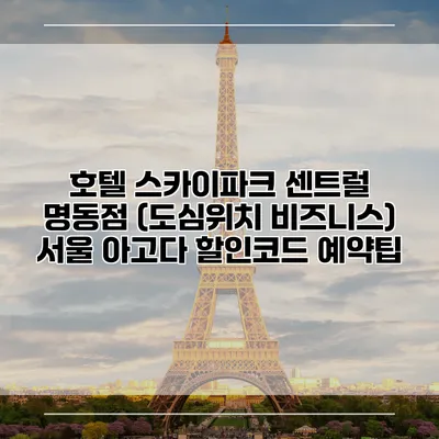 호텔 스카이파크 센트럴 명동점 (도심위치 비즈니스) 서울 아고다 할인코드 예약팁