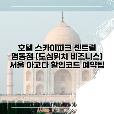 호텔 스카이파크 센트럴 명동점 (도심위치 비즈니스) 서울 아고다 할인코드 예약팁